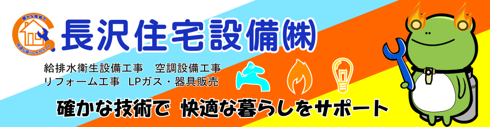 長沢住宅設備（株）
